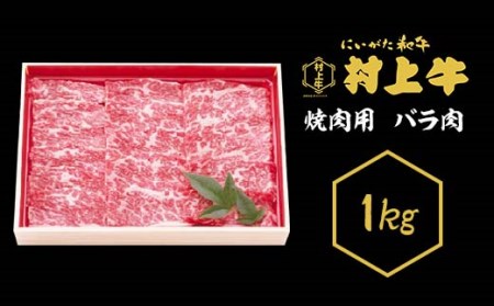 0151 村上牛 焼肉用(バラ肉) 1kg