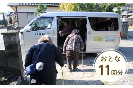 0264予約制乗り合い自動車「のれんす号」回数券(おとな11回分)