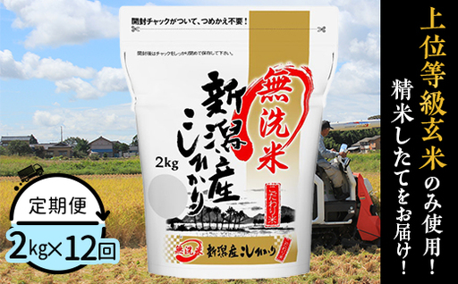 31-M2Z【無洗米】新潟県産コシヒカリ2kg【12ヶ月連続お届け】