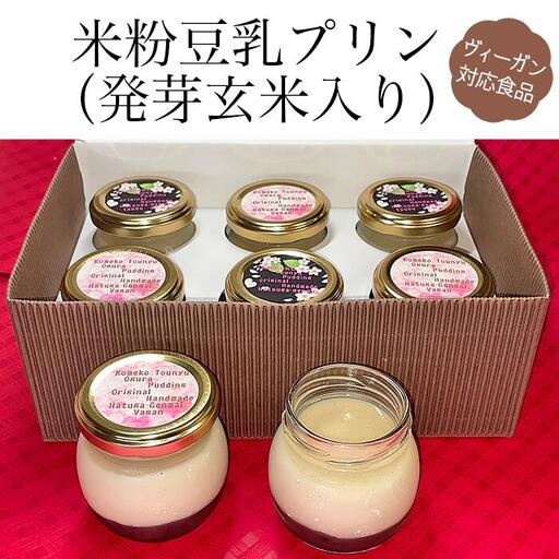 米粉豆乳プリン(発芽玄米入り)[ヴィーガン対応食品](オーガニック)
