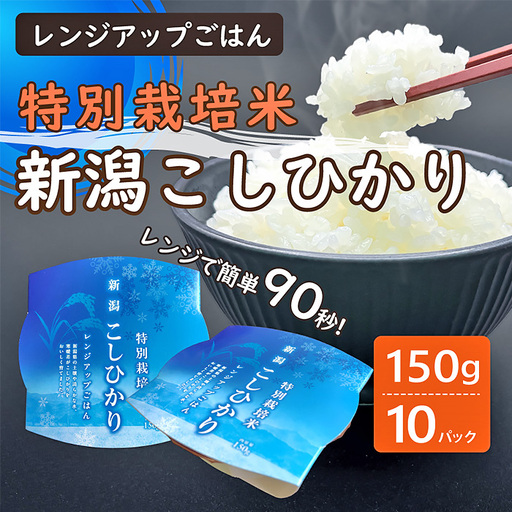 パックご飯 150g×10個入り 新潟県胎内市産 特別栽培コシヒカリ