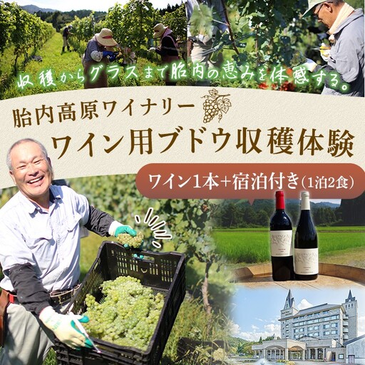 胎内高原ワイナリー ワイン用ブドウ収穫体験[ワイン1本+宿泊付き(1泊2食)]