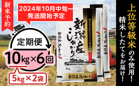 K106【6ヶ月連続お届け】新潟県産コシヒカリ10kg（5kg×2袋）