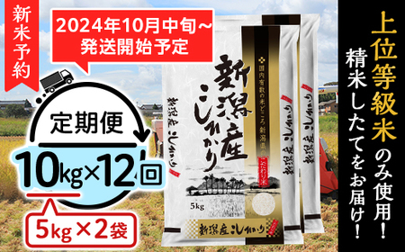 K1012【12ヶ月連続お届け】新潟県産コシヒカリ10kg（5kg×2袋）