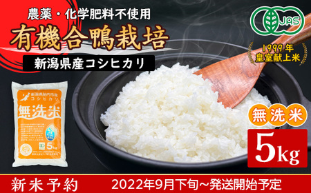 16-M8新潟県産[無洗米]有機合鴨栽培コシヒカリ5kg
