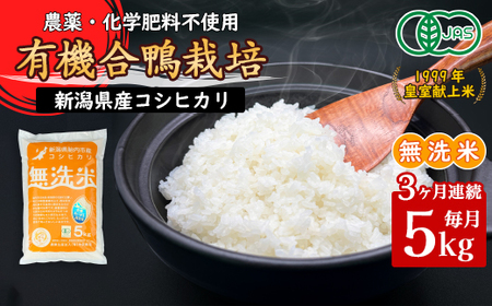 16-JM53【3ヶ月連続お届け】新潟県産【無洗米】有機JAS合鴨栽培コシヒカリ5kg
