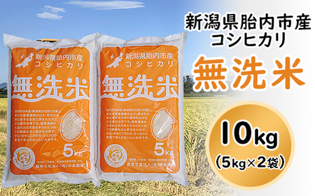 16-M101新潟県胎内市産コシヒカリ[無洗米]10kg(5kg×2袋)