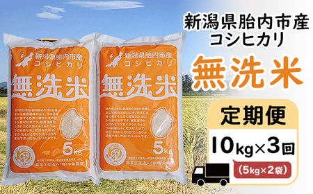 16-M103[3ヶ月連続お届け]新潟県胎内市産コシヒカリ[無洗米]10kg(5kg×2袋)