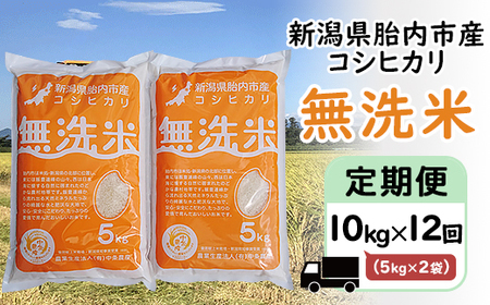 16-M10Z[12ヶ月連続お届け]新潟県胎内市産コシヒカリ[無洗米]10kg(5kg×2袋)