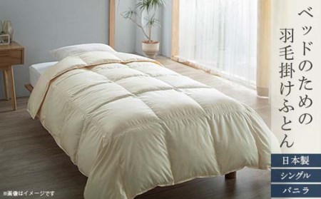 ベッドのための羽毛掛けふとん[シングル/バニラ](日本製)