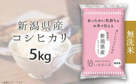 27-M051[無洗米]新潟県産コシヒカリ5kg
