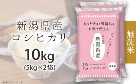 27-M101[無洗米]新潟県産コシヒカリ10kg(5kg×2袋)