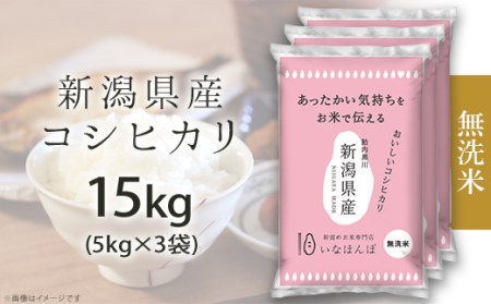 27-M151[無洗米]新潟県産コシヒカリ15kg(5kg×3袋)