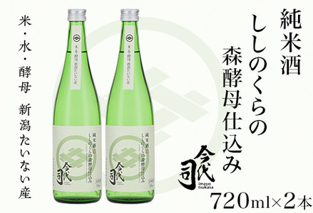 純米酒 ししのくらの森酵母仕込み 720ml×2本[今代司酒造]