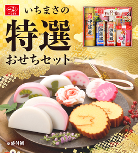 特選おせちセット6種6品(4〜5人前)[一正蒲鉾]2024年12月下旬ごろの発送〜年内お届け