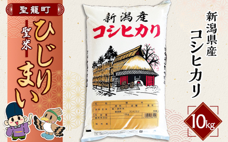 【先行予約】新潟県聖籠産コシヒカリ ひじりまい（聖米）10kg（聖籠地場物産）