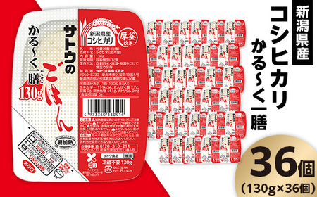サトウのごはん 新潟県産コシヒカリ かる〜くー膳 130g×36個