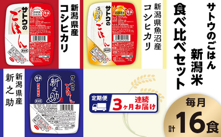 [3ヶ月定期便]サトウのごはん 新潟米 食べ比べセット 3種計16食