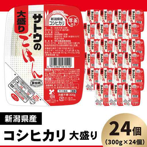 サトウのごはん 新潟県産コシヒカリ 大盛 300g×24個