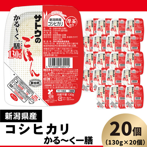 サトウのごはん 新潟県産コシヒカリ かる～く一膳 130g×20個