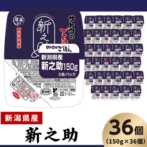 サトウのごはん 新潟県産 新之助 150g×36個