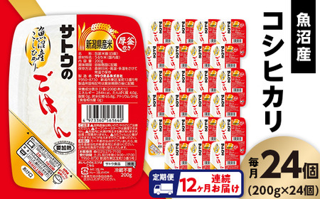 【12ヶ月定期便】サトウのごはん 魚沼産こしひかり 200g×24個