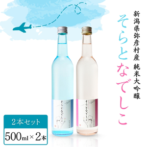そらとなでしこ 2本(ブルー･ピンク)セット 日本酒 弥彦村産山田錦100%使用 | 日本酒 新潟県