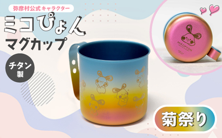 ミコぴょん チタン製マグカップ 菊祭り_キャンプグッズ アウトドアグッズ マグカップ ご当地キャラ ゆるキャラ_