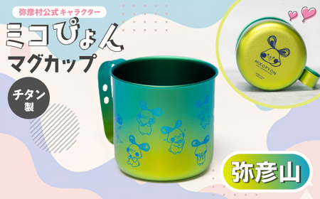 ミコぴょん チタン製マグカップ 弥彦山_キャンプグッズ アウトドアグッズ マグカップ ご当地キャラ ゆるキャラ_