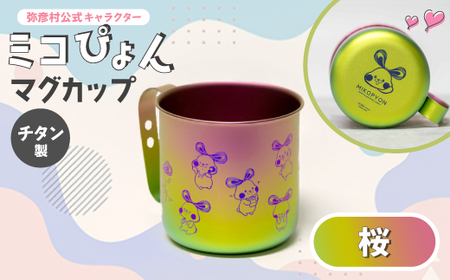 ミコぴょん チタン製マグカップ 桜_キャンプグッズ アウトドアグッズ マグカップ ご当地キャラ ゆるキャラ_
