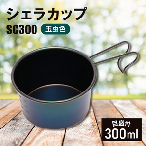 シェラカップSC300(玉虫色)_シェラカップ キャンプ アウトドア_