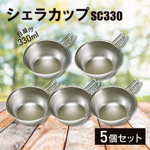シェラカップSC330(5点)_シェラカップ キャンプ アウトドア_