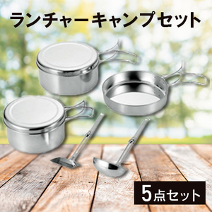 ランチャーキャンプセット_キャンプ道具セット キャンプ アウトドア_