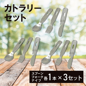 キャンプSFKセット×3個_キャンプ道具セット キャンプ アウトドア_【1456305】