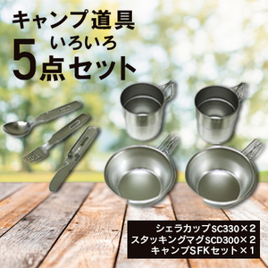 キャンプ道具(いろいろ5点セット)_キャンプ道具セット キャンプ アウトドア_【1456332】