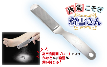 ののじ 角質こそぎ粉雪さん K-H02a_角質ケア リムーバー かかと 足 美容グッズ 肌ケア_