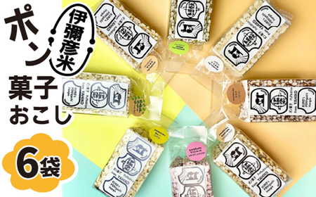 ponblocks伊彌彦米ポン菓子おこし_ お菓子 ポン菓子 名物菓子 銘菓_【1472772】