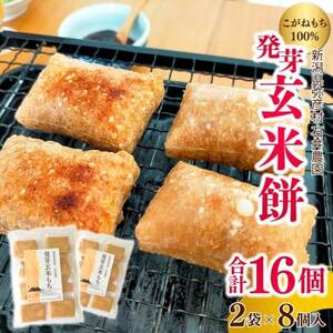 ぷちぷち食感がたまらない「発芽玄米餅」 2袋 新潟県弥彦村産「こがねもち」100%使用
