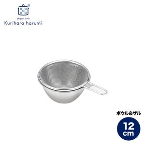 栗原はるみ ステンレスボウル＆ザルセット 12cm【1437519】