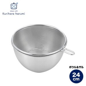 栗原はるみ ステンレスボウル＆ザルセット 24cm【1437560】