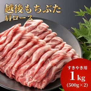 豚肩ロースすき焼き用1kg(500g×2パック)[配送不可地域:離島]