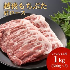 豚肩ロースしゃぶしゃぶ用1kg(500g×2パック)[配送不可地域:離島]