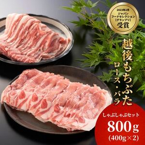 豚ロース・バラしゃぶしゃぶセット 800g(各400g)[配送不可地域:離島]