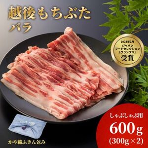 かや織ふきんで包んだ豚バラしゃぶしゃぶ用600g(300g×2パック)[配送不可地域:離島]