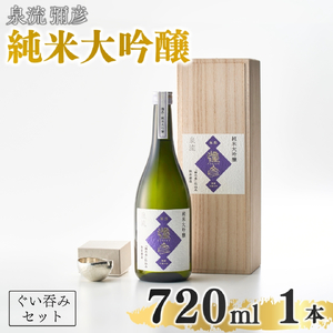 鎚起工房 清雅堂「純錫ぐい呑み」1個･泉流 彌彦「純米大吟醸酒」720ml1本 セット品 | セット品 新潟県