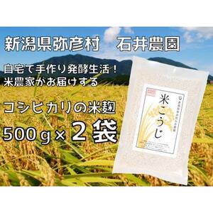 【乾燥米こうじ 500g×2袋】新潟県弥彦村 石井農園 新潟県認証特別栽培米 コシヒカリ使用【1637001】
