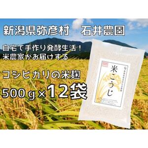 【乾燥米こうじ 500g×12袋】新潟県弥彦村 石井農園 新潟県認証特別栽培米 コシヒカリ使用【1637012】