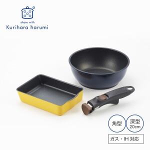 栗原はるみ 着脱ハンドルフライパンセット(角型・深型20cm) セット 新潟県 弥彦村