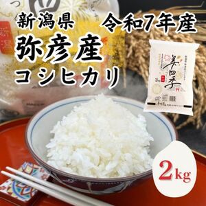 令和7年産 新潟県弥彦産コシヒカリ 美四季2kg 皇室献上米農家生産 特別栽培米[配送不可地域:離島・北海道・沖縄県]