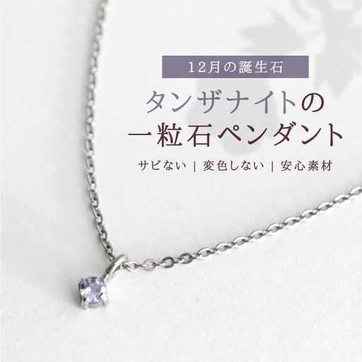 純チタンタンザナイトの一粒石ペンダント ネックレス | アクセサリー ネックレス 新潟県 弥彦村